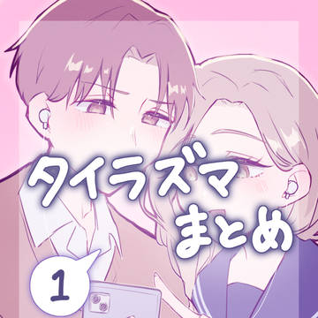 タイラズマまとめ①