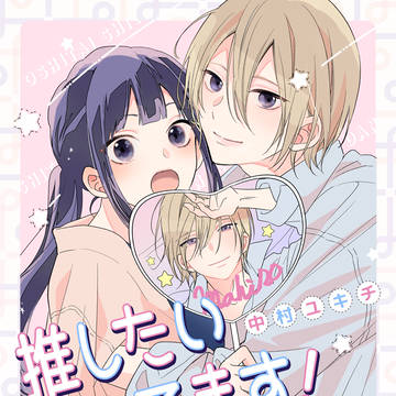 推したいしてます!旦那様 試し読み