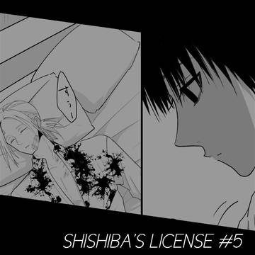 ししばのライセンス#5
