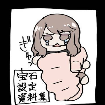宝石設定メモ画像詰め込み