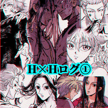 H×Hログ①