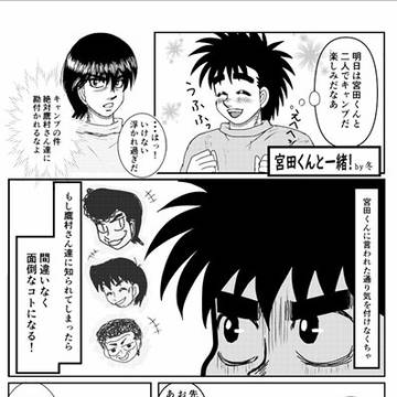 宮田くんと一緒！