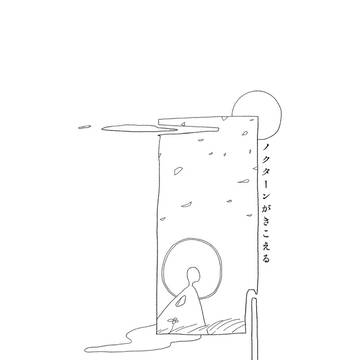 【WEB再録】ノクターンがきこえる