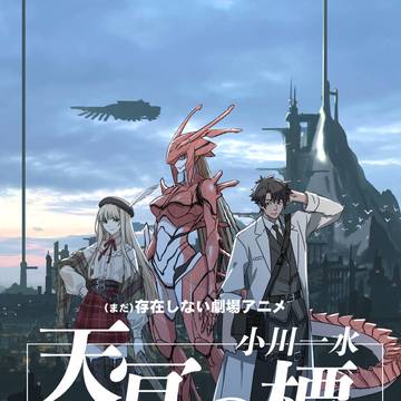 存在しない劇場アニメ「天冥の標」