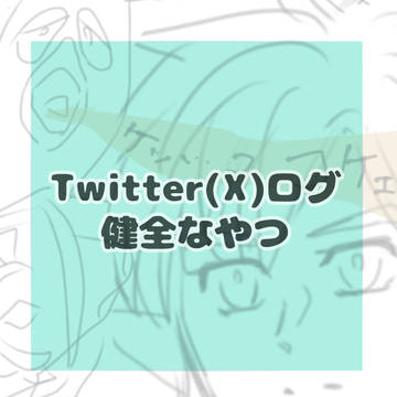 Twitter(X)ログ