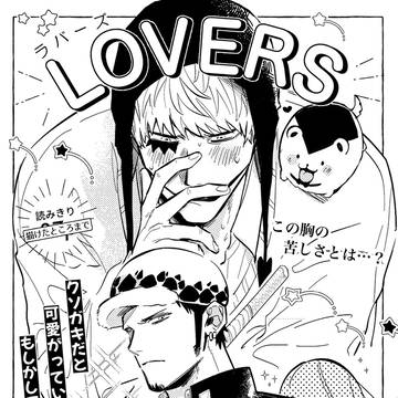 【ローコラ+おに】LOVERS【おにろこ展示】