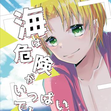 【WEB再録】海は危険がいっぱいでしょう！？
