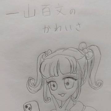 一山百文のかわいさ