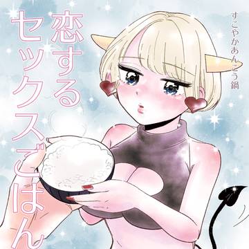 恋するセックスごはん