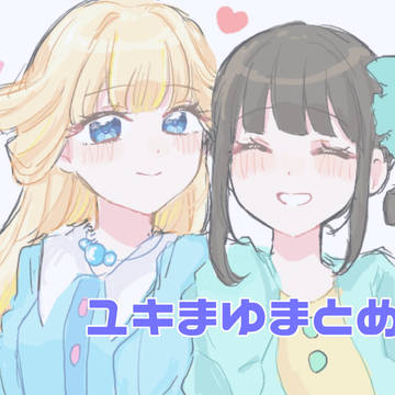 ユキまゆまとめ