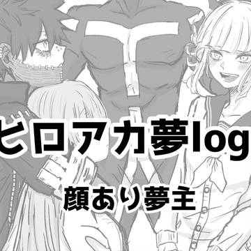 ヒロアカ夢log②