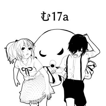 コミティア150・11月17日【む17a】