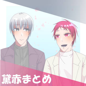 黛赤まとめ