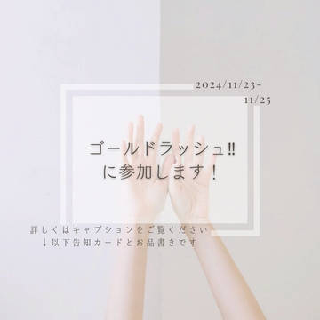 【お知らせ】ゴールドラッシュ!!3に参加します