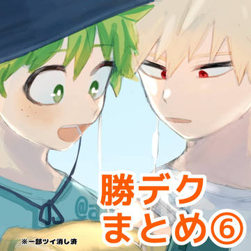 勝デクまとめ