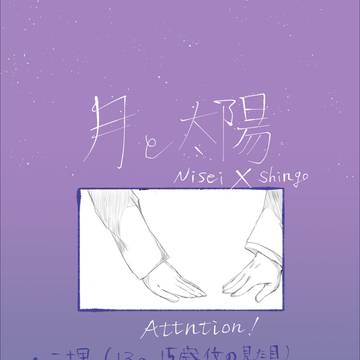 月と太陽/ニ埋(32P漫画)