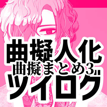 曲擬log(まとめ3)