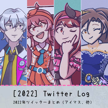[2022年] ツイッターまとめ