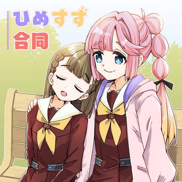 【11月17日金沢僕ラブ頒布】ひめすず合同　サンプル