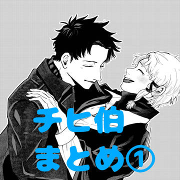 チヒ伯まとめ①