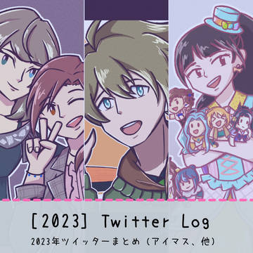 [2023年] ツイッターまとめ
