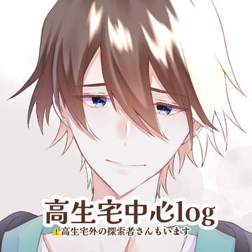 高生宅中心FAlog