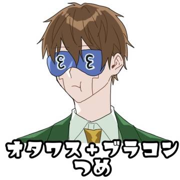 オタワス+ブラコンつめ