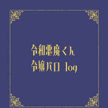 令悪令嬢パロ①
