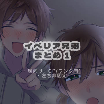いべりあまとめ①