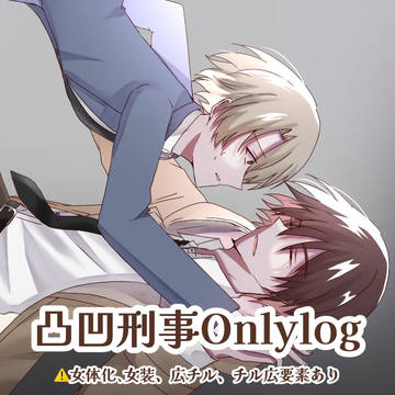 凸凹刑事Only