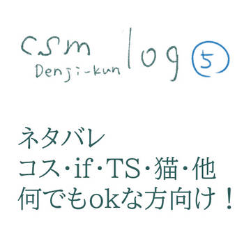 チェlog⑤
