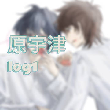 原宇津log1