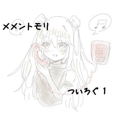 メメントモリ ツイログ 1