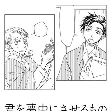君を夢中にさせるもの/君との思い出のつづき