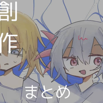 創作まとめ