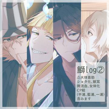 鰤log②