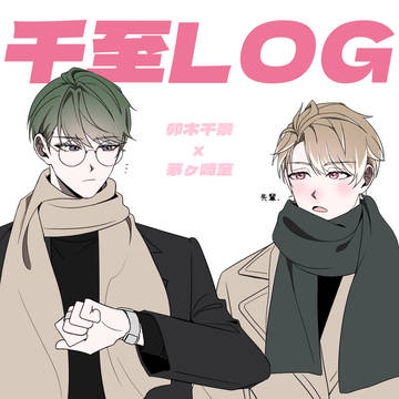 千至 ログ ①