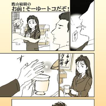 鷹山敏樹と大下勇次の　お前！そーゆートコだぞ！