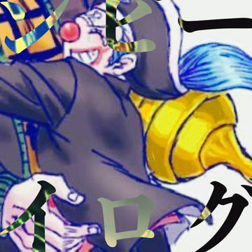 【🤡受け】ツイログ⑨