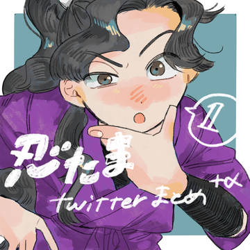 忍たままとめ①