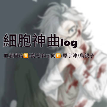 細胞神曲雜多