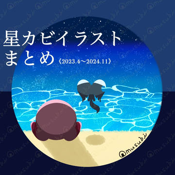 星カビイラストまとめ《2023.4〜2024.11》