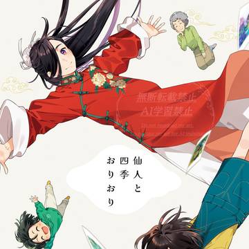 仙人と四季おりおり