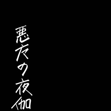 悪魔の夜伽