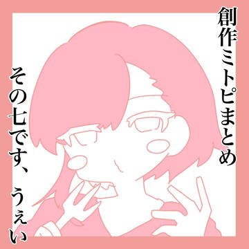 ミトピ創作まとめその7