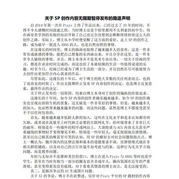 关于SP创作内容无限期暂停更新的隐退声明,及部分未完成草稿归档