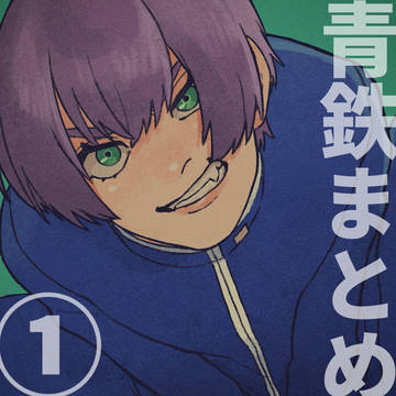 青鉄まとめ
