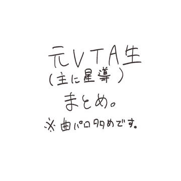 VTA元2期生まとめ