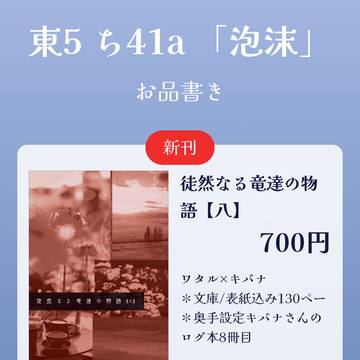12/01【龍の王者の仰せのままDR2024】お品書きとサンプル