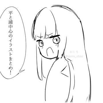 平と浦中心のイラストまとめ